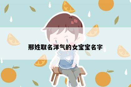 邢姓取名洋气的女宝宝名字