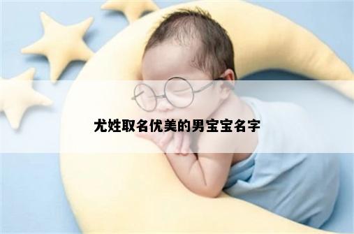 尤姓取名优美的男宝宝名字